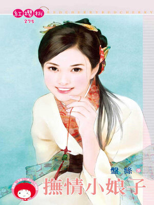 cover image of 撫情小娘子